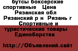 бутсы боксерские спортивные › Цена ­ 400 - Рязанская обл., Рязанский р-н, Рязань г. Спортивные и туристические товары » Единоборства   